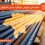 خرید و فروش میلگرد بستر در اصفهان